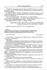 Приказ НКВД СССР № 00561 «Об организации строительства Байкало-Амурской железнодорожной магистрали». 2 сентября 1937 г.