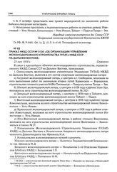 Приказ НКВД СССР № 0100 «Об организации Управления железнодорожного строительства ГУЛАГа НКВД СССР на Дальнем Востоке». 22 мая 1938 г.