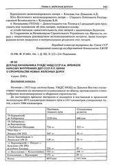 Доклад начальника ГУЖДС НКВД СССР Н.А. Френкеля наркому внутренних дел СССР Л.П. Берии о строительстве новых железных дорог. 4 июня 1940 г.