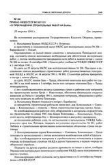 Приказ НКВД СССР № 001101 «О прекращении строительных работ на БАМе». 18 августа 1941 г.