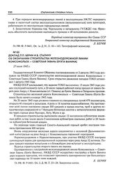 Доклад Л.П. Берии И.В. Сталину об окончании строительства железнодорожной линии Комсомольск - Советская Гавань (бухта Ванина). 27 июля 1945 г.