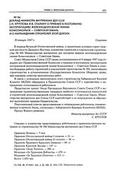 Доклад министра внутренних дел СССР С.Н. Круглова И.В. Сталину о приемке в постоянную эксплуатацию железнодорожной линии Комсомольск - Советская Гавань и о награждении строителей этой дороги. 30 января 1947 г.