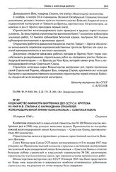 Ходатайство министра внутренних дел СССР С.Н. Круглова на имя И.В. Сталина о награждении строителей железнодорожной линии Комсомольск - Советская Гавань. 30 апреля 1948 г.