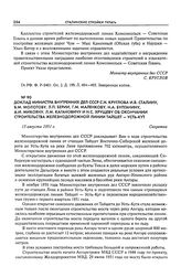 Доклад министра внутренних дел СССР С.Н. Круглова И.В. Сталину, В.М. Молотову, Л.П. Берии, Г.М. Маленкову, Н.А. Булганину, А.И. Микояну, Л.М. Кагановичу и Н.С. Хрущеву об окончании строительства железнодорожной линии Тайшет - Усть-Кут. 13 августа ...