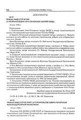 Приказ НКВД СССР № 090 «О реорганизации Ухто-Печорских лагерей НКВД». 10 мая 1938 г.