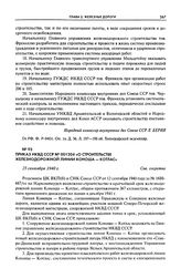 Приказ НКВД СССР № 001204 «О строительстве железнодорожной линии Коноша - Котлас». 25 сентября 1940 г.
