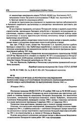 Приказ НКВД СССР № 0220 «О результатах обследования комиссией НКВД СССР состояния Печорского железнодорожного лагеря НКВД и мероприятиях по выполнению плана 1941 г.». 30 апреля 1941 г.