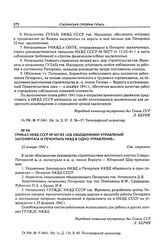 Приказ НКВД СССР № 00185 «Об объединении управлений Заполярлага и Печорлага НКВД в одно управление». 25 января 1942 г.