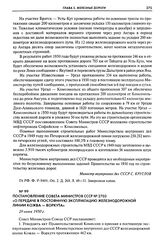 Постановление Совета Министров СССР № 2703 «О передаче в постоянную эксплуатацию железнодорожной линии Кожва - Воркута». 29 июня 1950 г.