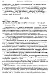 Приказ МВД СССР № 00955 «О строительстве железнодорожной линии Наушки - Улан-Батор». 10 сентября 1947 г.