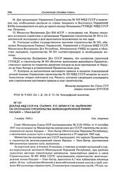 Доклад МВД СССР И.В. Сталину, Л.П. Берии и Г.М. Маленкову об окончании строительства железнодорожной линии Наушки - Улан-Батор. 3 ноября 1949 г.