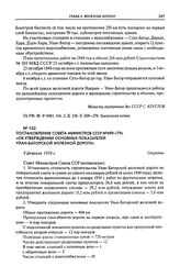 Постановление Совета Министров СССР № 499-179с «Об утверждении основных показателей Улан-Баторской железной дороги». 9 февраля 1950 г.