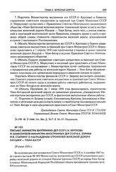 Письмо министра внутренних дел СССР С.Н. Круглова и заместителя министра иностранных дел СССР В.А. Зорина И.В. Сталину о награждении строителей железной дороги Наушки - Улан-Батор. 28 июня 1951 г.