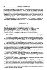 Доклад министра внутренних дел СССР С.Н. Круглова и начальника Главного управления Северного морского пути при Совете Министров СССР А.А. Афанасьева И.В. Сталину о ходе подготовки и состоянии работ Северной проектно-изыскательской экспедиции МВД С...