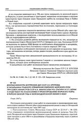 Доклад министра внутренних дел СССР С.Н. Круглова и начальника Главного управления Северного морского пути при Совете Министров СССР А.А. Афанасьева И.В. Сталину и Л.П. Берии о ходе работ по изысканиям и проектированию морского порта в районе Обск...