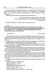 Доклад министра внутренних дел СССР С.Н. Круглова И.В. Сталину и Л.П. Берии о ходе выполнения постановления Совета Министров СССР от 22 апреля 1947 г. «О строительстве железнодорожной линии к морскому порту в Обской губе». 3 октября 1947 г.