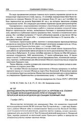 Доклад министра внутренних дел СССР С.Н. Круглова И.В. Сталину об укладке железнодорожного пути от станции Чум Печорской железной дороги до станции Полярный Урал. 7 ноября 1947 г.