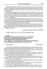 Доклад министра внутренних дел СССР С.Н. Круглова И.В. Сталину о проектно-изыскательских работах, строительстве железнодорожной линии Чум - Обская - мыс Каменный и подготовительных работах по строительству морского порта в Обской губе. 20 июля 194...