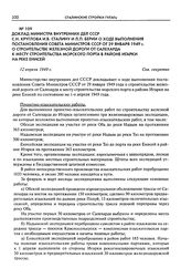 Доклад министра внутренних дел СССР С.Н. Круглова И.В. Сталину и Л.П. Берии о ходе выполнения постановления Совета Министров СССР от 29 января 1949 г. о строительстве железной дороги от Салехарда к месту строительства морского порта в районе Игарк...
