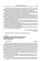 Справка МВД СССР о районе Салехард - Игарка и бывшем строительстве железной дороги на этой территории. 5 апреля 1956 г.