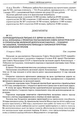 Сопроводительное письмо Л.П. Берии на имя И.В. Сталина и Н.А. Булганина с проектом постановления Совета Министров СССР о строительстве железной дороги Комсомольск - Победино на Сахалине, тоннельного перехода и паромной переправы через Татарский пр...