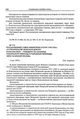 Постановление Совета Министров СССР № 1795-702сс «О строительстве железной дороги Комсомольск - Победино на Сахалине, тоннельного перехода и паромной переправы через Татарский пролив». 5 мая 1950 г.