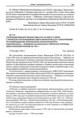 Сопроводительное письмо МВД СССР на имя Л.П. Берии с проектом постановления Совета Министров СССР о мероприятиях по развертыванию строительства железной дороги Комсомольск - Победино на Сахалине и паромной переправы через Татарский пролив на 1951 ...