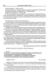 Письмо Л.П. Берии в Бюро Президиума Совета Министров СССР о состоянии строительства железной дороги Комсомольск - Победино на Сахалине с тоннелем и паромной переправой через Татарский пролив. 1 февраля 1951 г.