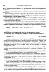 Заключение Госстроя СССР № 422сс по техническому проекту на строительство тоннельного перехода под Татарским проливом. 22 ноября 1952 г.