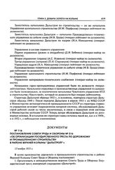 Постановление Совета Труда и Обороны № 516 «Об организации государственного треста по дорожному и промышленному строительству в районе Верхней Колымы "Дальстрой"». 13 ноября 1931 г.