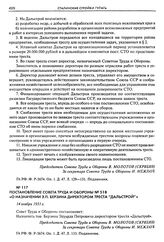 Постановление Совета Труда и Обороны № 518 «О назначении Э.П. Берзина директором треста "Дальстрой"». 14 ноября 1931 г.