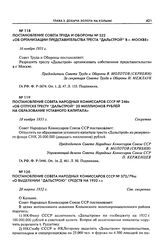 Постановление Совета Народных Комиссаров СССР № 246с «Об отпуске тресту “Дальстрой” 20 миллионов рублей на образование уставного капитала». 18 ноября 1931 г.