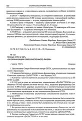 Приказ ОГПУ № 287с «Об организации Северо-Восточного лагеря». 1 апреля 1932 г.
