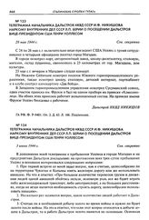 Телеграмма начальника Дальстроя НКВД СССР И.Ф. Никишова наркому внутренних дел СССР Л.П. Берии о посещении Дальстроя вице-президентом США Генри Уоллесом. 29 мая 1944 г.