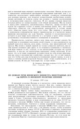 По поводу речи японского министра иностранных дел г-на Хирота о внешней политике Японии. 22 января 1935 года