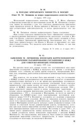 К поездке британского министра в Москву. Ответ М.М. Литвинова на вопрос корреспондента агентства Гавас. 12 марта 1935 года