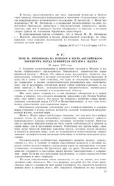 Речь М. Литвинова на приеме в честь английского министра лорда хранителя печати г. Идена. 28 марта 1935 года