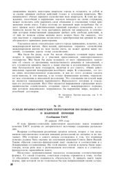 О ходе франко-советских переговоров по поводу пакта о взаимной помощи. Сообщение ТАСС. 29 апреля 1935 года