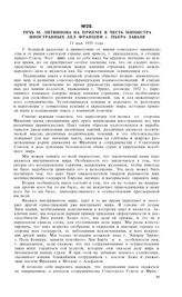 Речь М. Литвинова на приеме в честь министра иностранных дел Франции г. Пьера Лаваля. 13 мая 1935 года