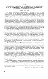 Сообщение о беседах И.В. Сталина, В.М. Молотова и М.М. Литвинова с министром иностранных дел Франции г-ном Пьером Лавалем. 16 мая 1935 года