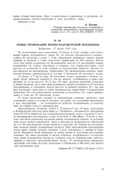 Новые провокации японо-манчжурской военщины. Хабаровск, 27 июня 1935 года