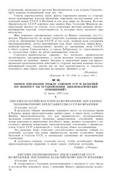 Обмен письмами между Союзом ССР и Бельгией по вопросу об установлении дипломатических отношений. 12 июля 1935 года