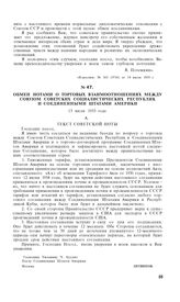 Обмен нотами о торговых взаимоотношениях между Союзом Советских Социалистических Республик и Соединенными Штатами Америки. 13 июля 1933 года