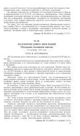 На пленуме Совета Лиги наций. Обсуждение итальянской агрессии. 10 октября 1935 года