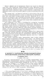 К вопросу о нарушении японо-манчжурскими вооруженными отрядами советской границы. Сообщение ТАСС. 5 ноября 1935 года