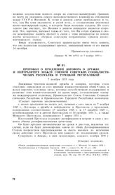 Протокол о продлении договора о дружбе и нейтралитете между Союзом Советских Социалистических Республик и Турецкой Республикой. 7 ноября 1935 года