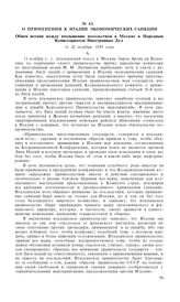 О применении к Италии экономических санкций. Обмен нотами между итальянским посольством в Москве и Народным Комиссариатом Иностранных Дел. 11-22 ноября 1935 года