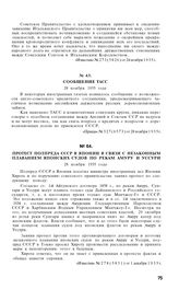 Протест полпреда СССР в Японии в связи с незаконным плаванием японских судов по рекам Амуру и Уссури. 28 ноября 1935 года