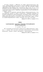 Запрещение закупок товаров уругвайского происхождения. 31 декабря 1935 года