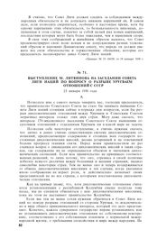 Выступление М. Литвинова на заседании Совета Лиги наций по вопросу о разрыве Уругваем отношений с СССР. 23 января 1936 года